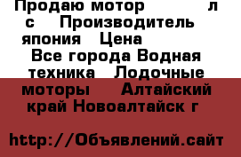 Продаю мотор YAMAHA 15л.с. › Производитель ­ япония › Цена ­ 60 000 - Все города Водная техника » Лодочные моторы   . Алтайский край,Новоалтайск г.